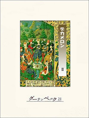 cover image of デカメロン　II